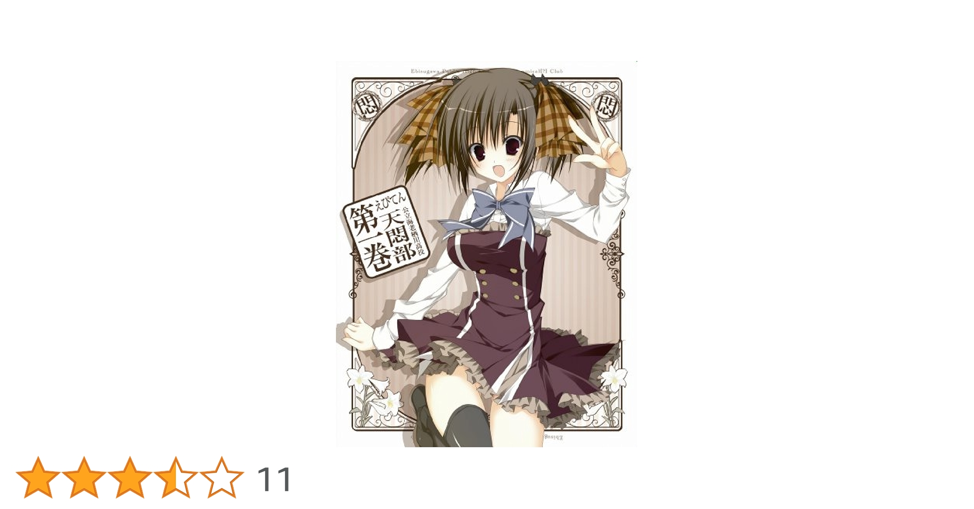 えびてん 公立海老栖川高校天悶部 Blu-ray 第3巻 oyj0otl Amazon.co.jp: えびてん 公立海老栖川高校天悶部 Blu-ray 第1巻